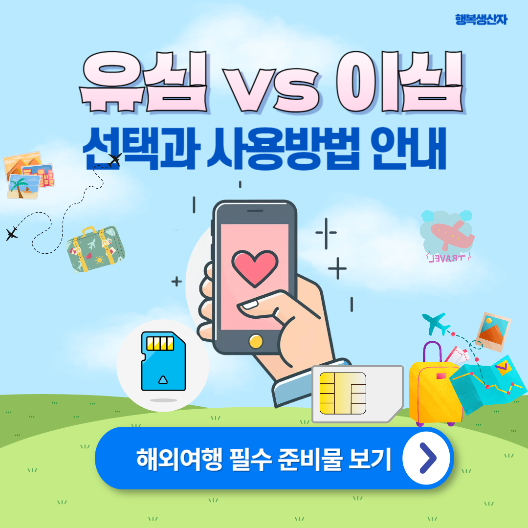 해외여행 필수템: 유심칩 vs 이심 eSIM 선택과 사용방법 안내