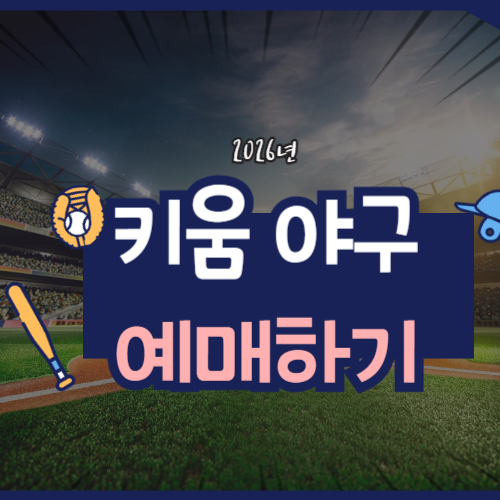 2026 키움 프로야구 예매, 경기일정 에 관한 포스팅