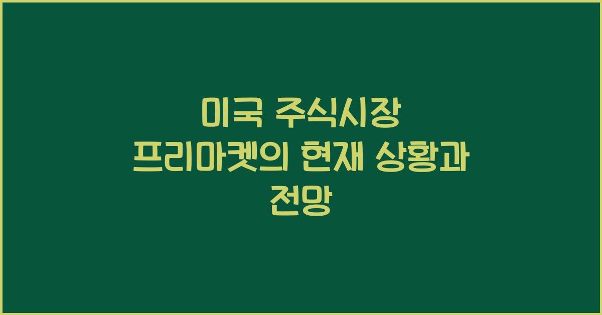 미국 주식시장 프리마켓