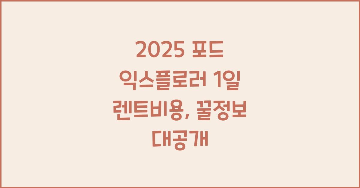2025 포드 익스플로러 1일 렌트비용