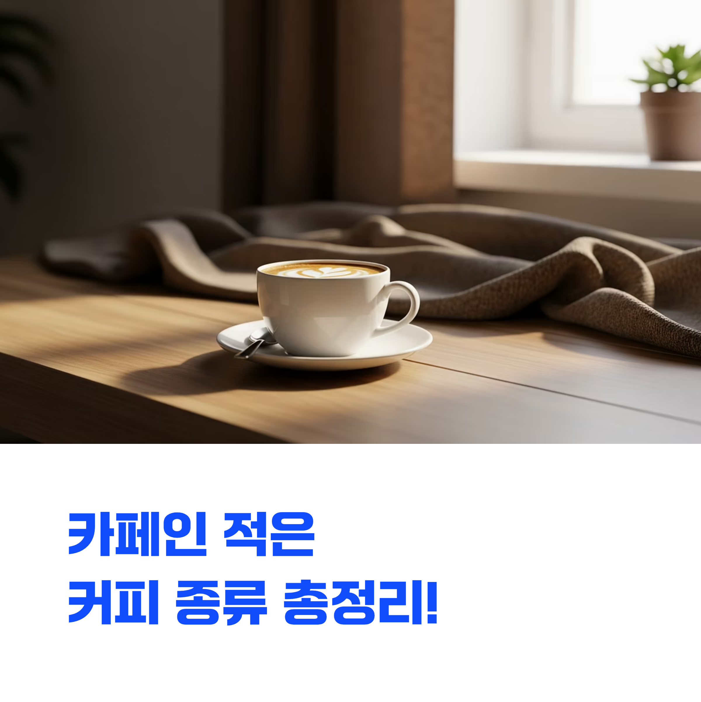 카페인 적은 커피 종류 총정리