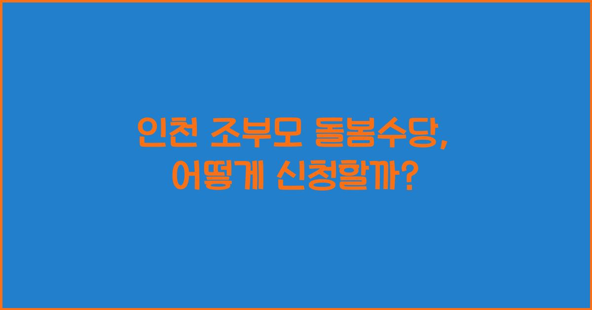 인천 조부모 돌봄수당