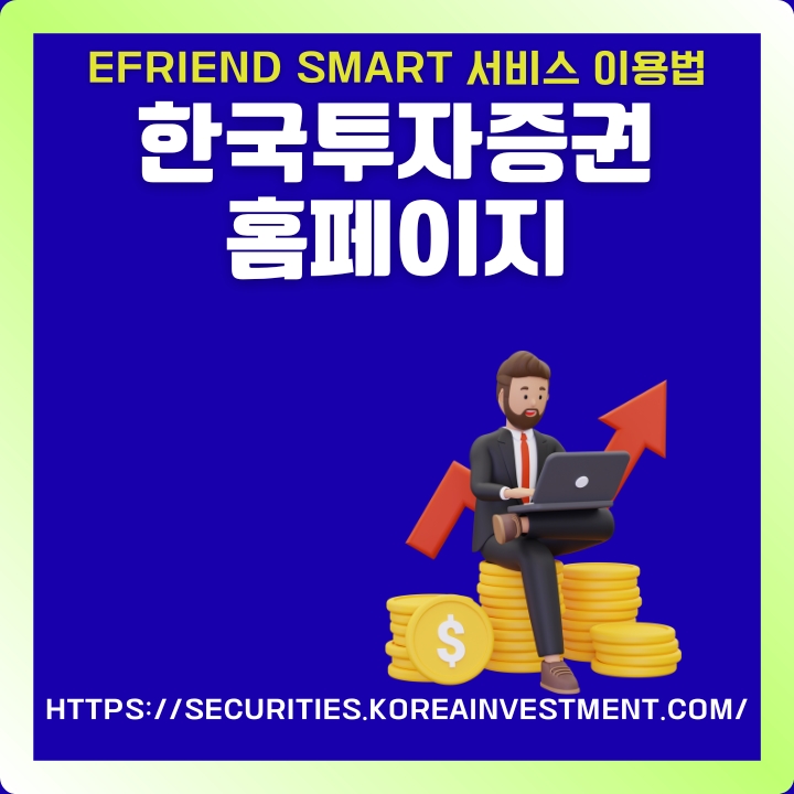 한국투자증권 공식포털 소개글의 썸네일