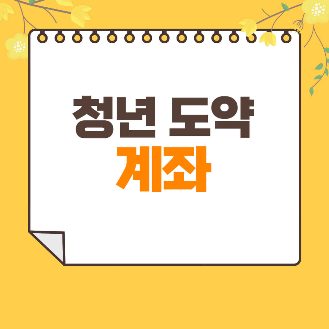 청년도약계좌-썸네일