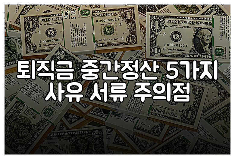 퇴직금 중간정산 5가지 사유 서류 주의점
