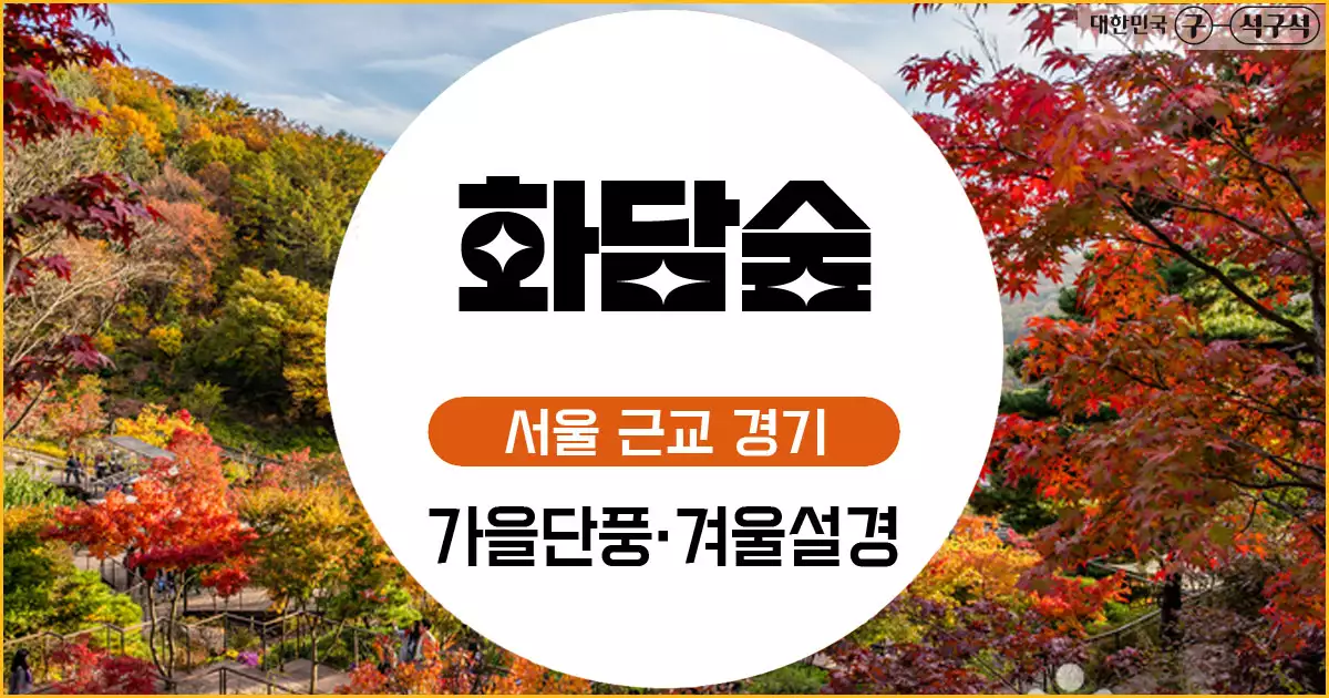 화담숲