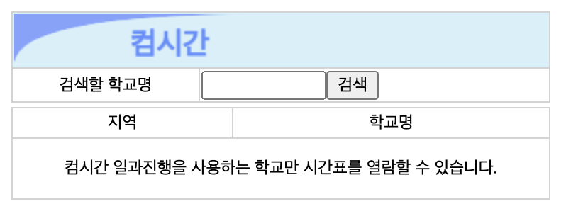 컴시간 학생시간표
