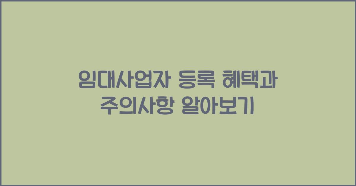 임대사업자 등록 혜택