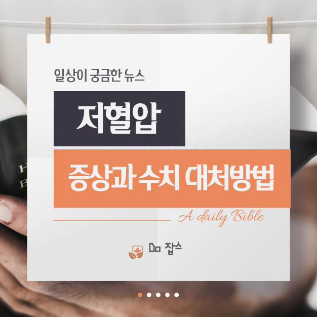 저혈압 증상과 수치