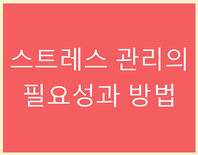 스트레스 관리의 필요성과 방법