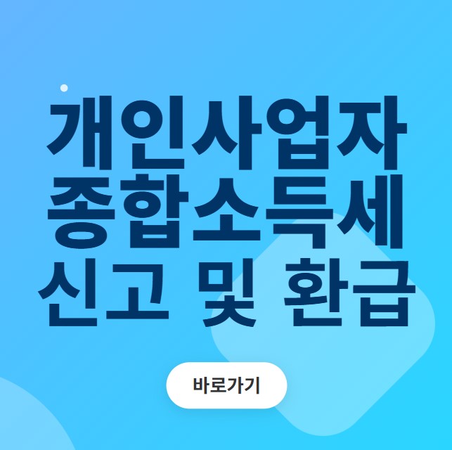 개인사업자 종합소득세 신고 및 환급 섬네일