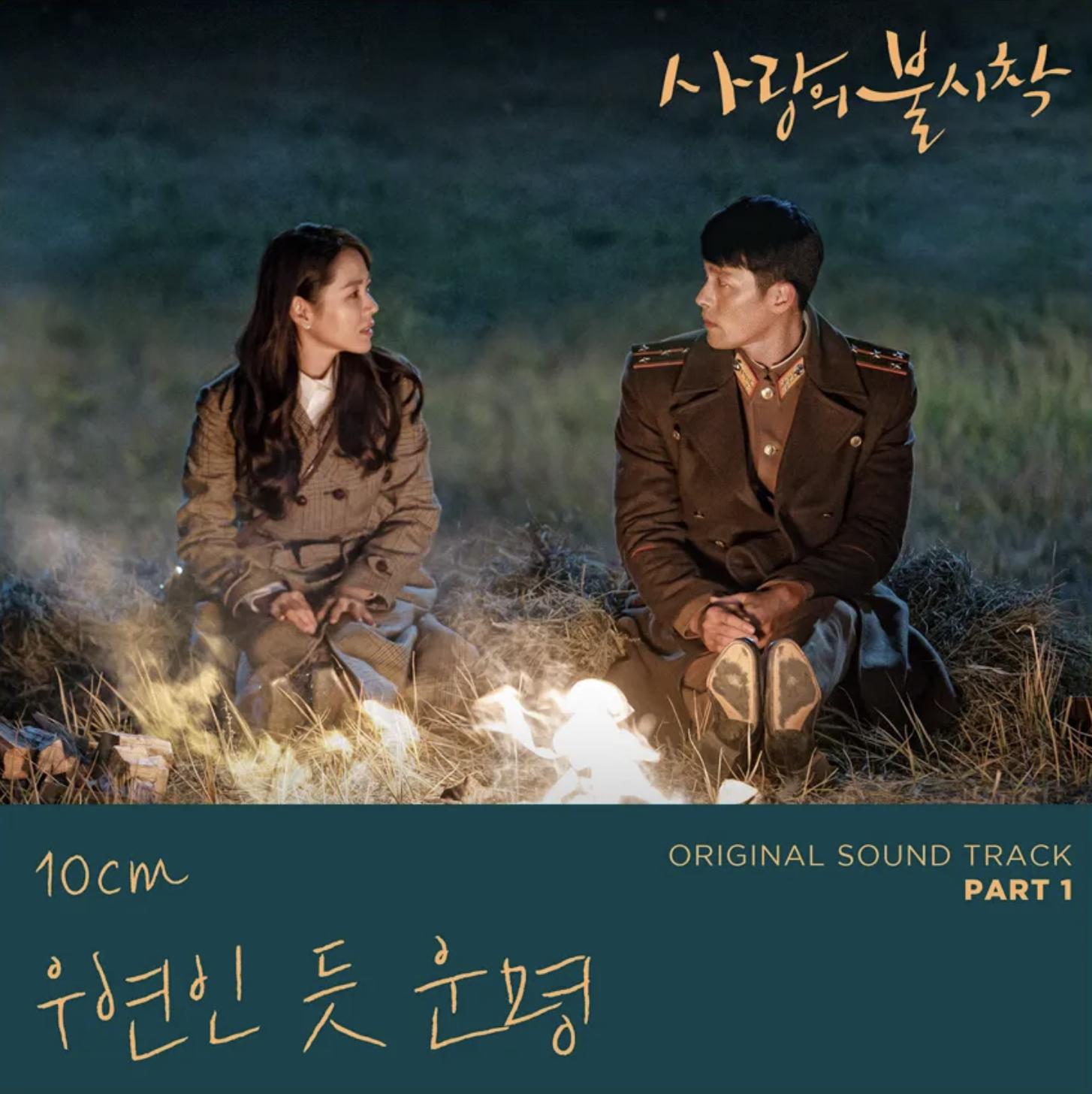 사랑의 불시착 OST 표지1