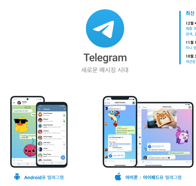 텔레그램 사용방법 및 탈퇴 방법 안내