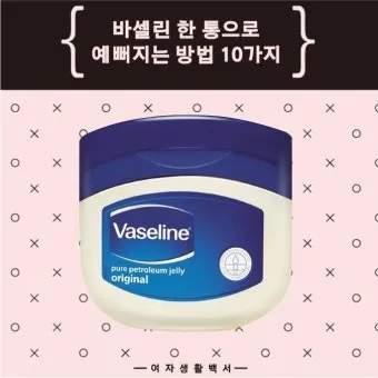 바세린 효능 5가지 피부 보습 활용법 정리_22