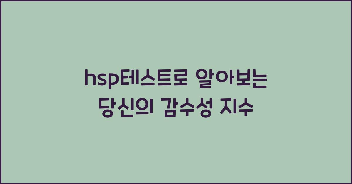 hsp테스트