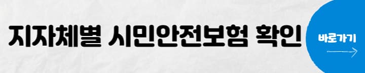 지자체별 시민안전보험 확인