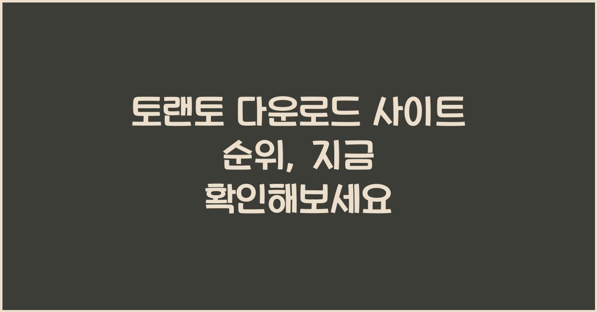 토랜토 다운로드 사이트 순위