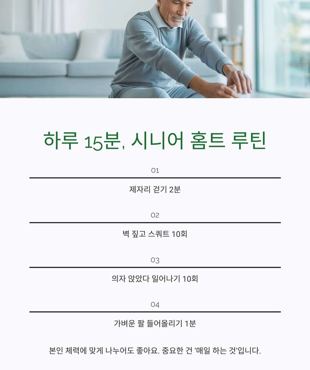 시니어 맞춤 홈트레이닝, 집에서도 체력 강화하는 방법