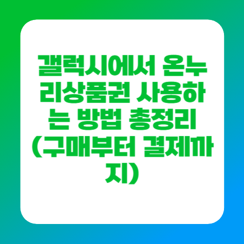 갤럭시에서 온누리상품권 사용하는 방법 총정리 (구매부터 결제까지)