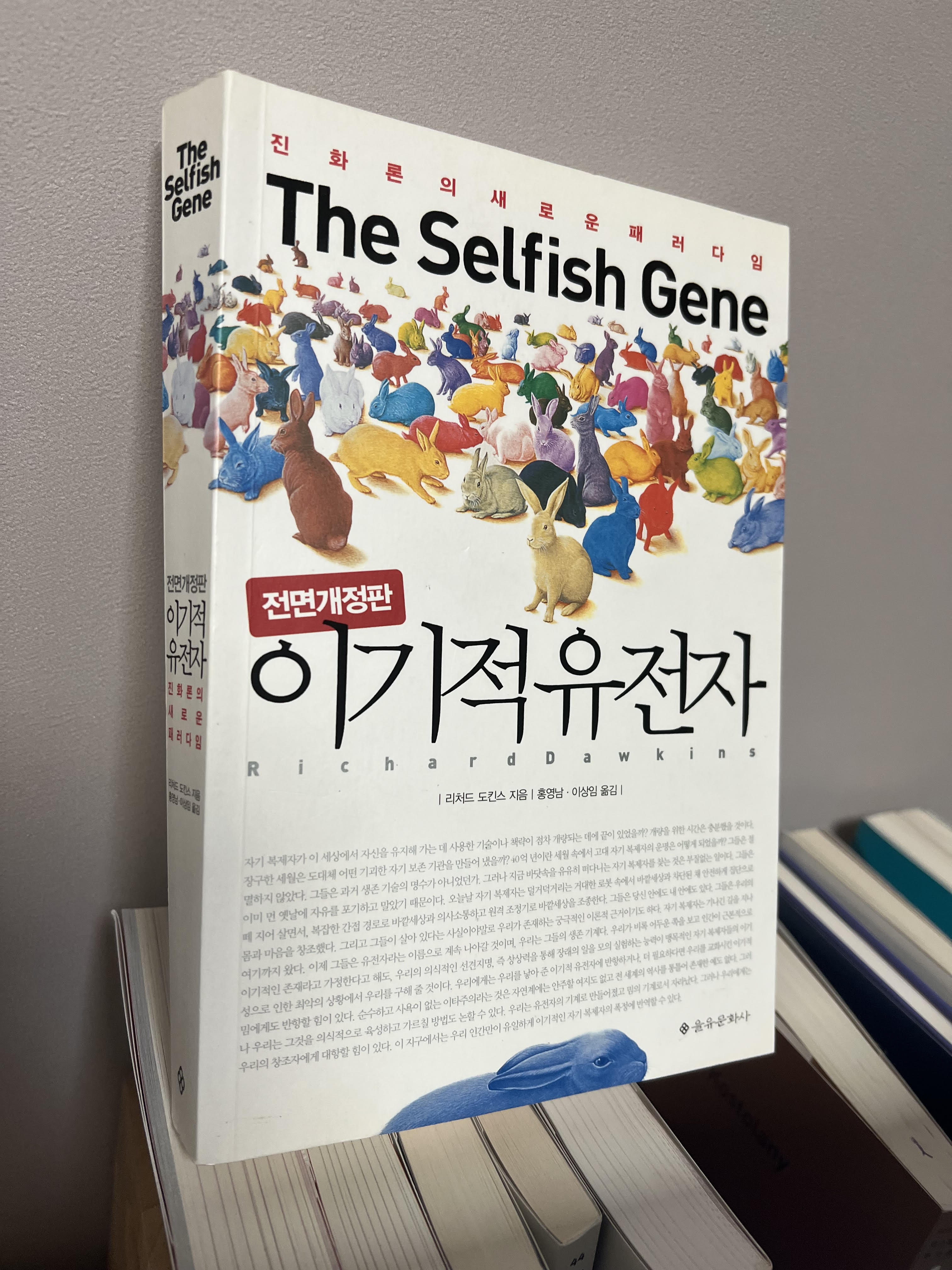 이기적 유전자 책 사진