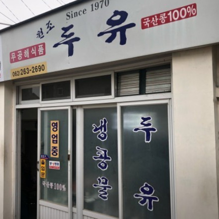 한국기행 발품 팔아 한 끼 광주 두유가게(25.04.16)