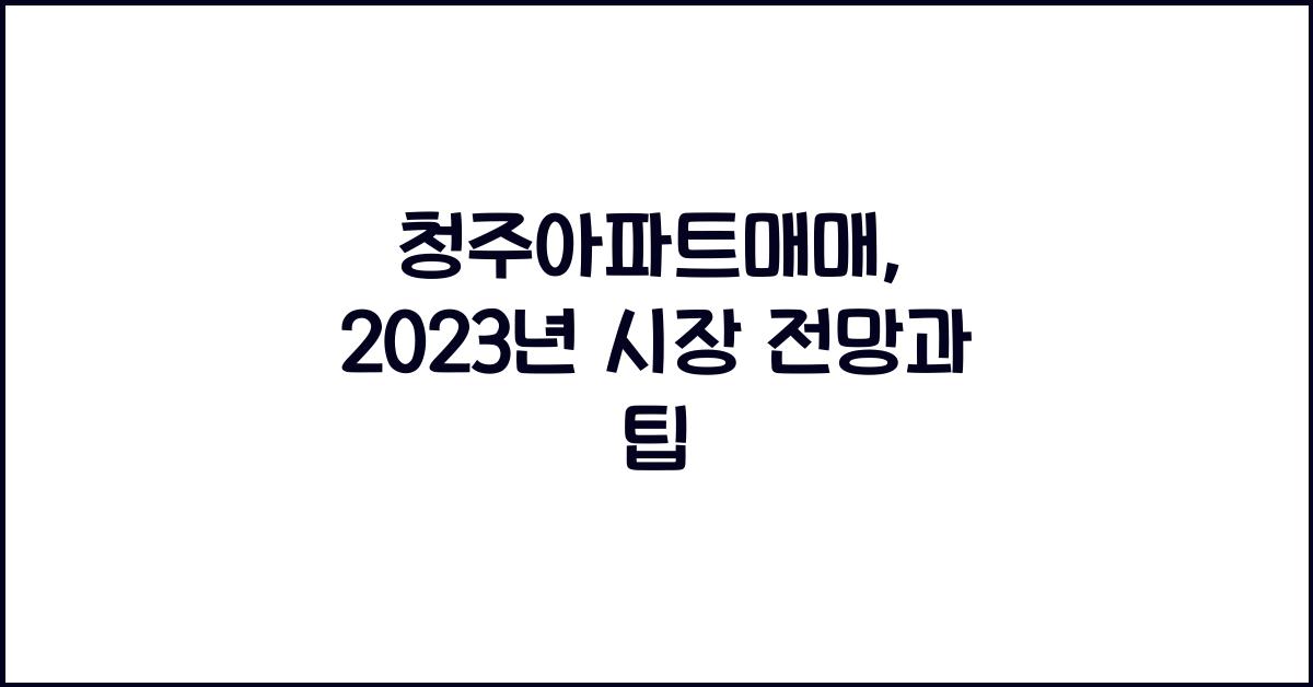 청주아파트매매