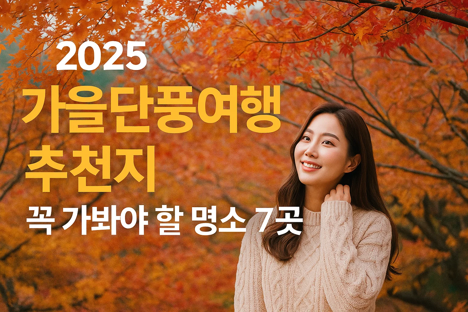 가을단풍여행 추천지 2025 꼭 가봐야 할 명소 7곳