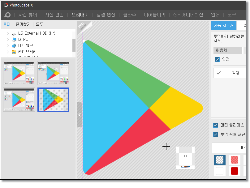 포토스케이프X-배경-투명-만들기