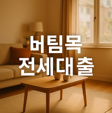 버팀목 전세자금 대출 완벽 가이드