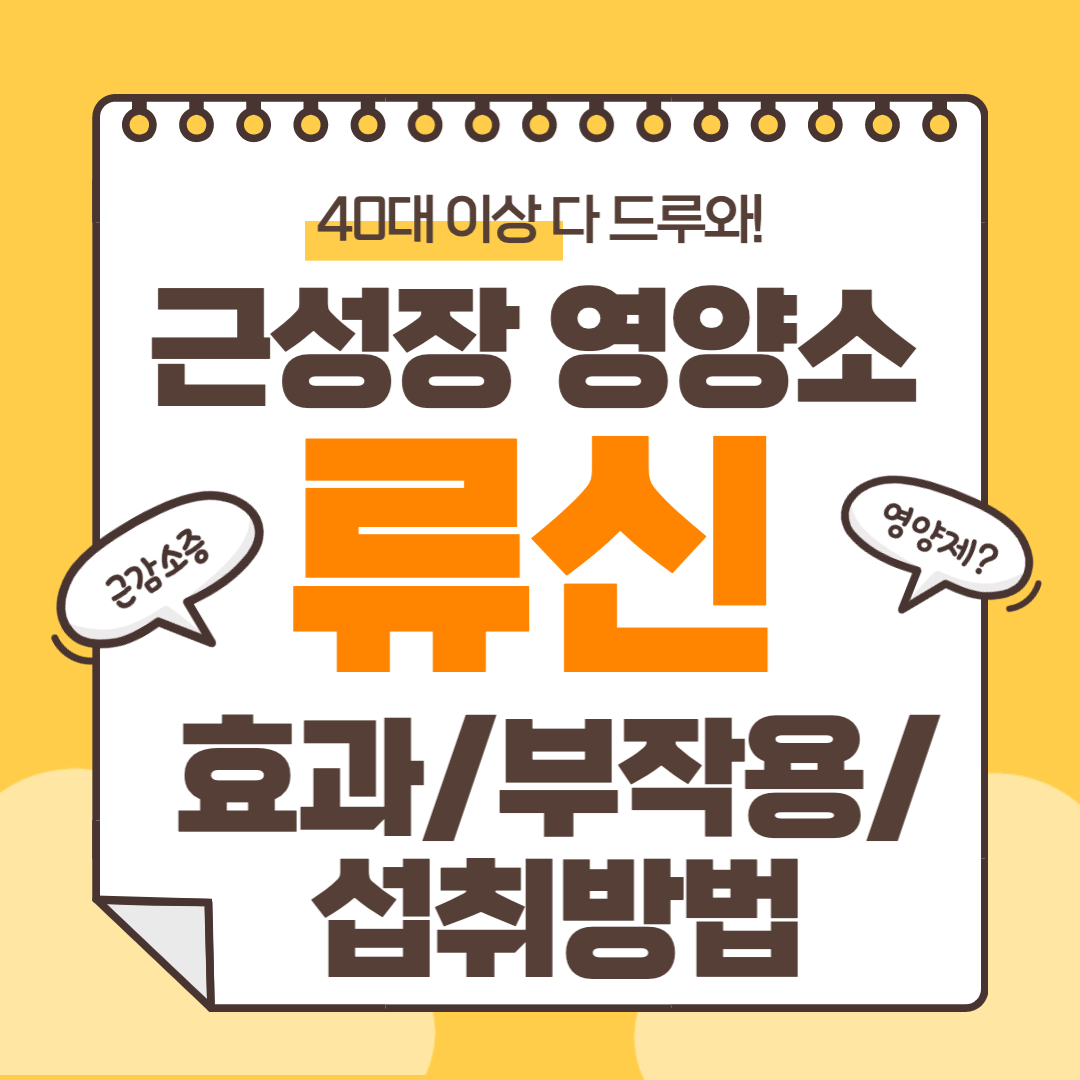 류신 효능과 부작용