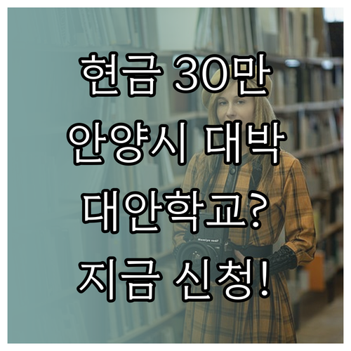 안양시 대안교육기관 신입생 1인당 3..
