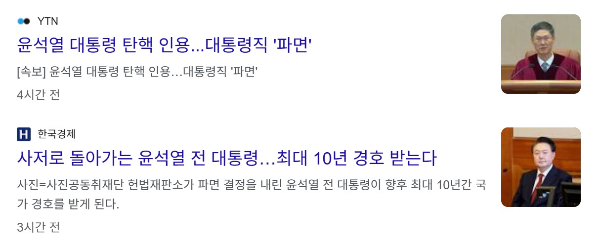 윤석열 대통령 파면