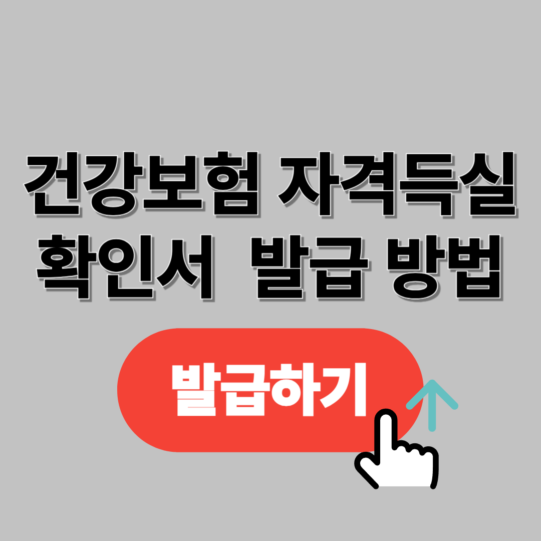 건강보험 자격득실 확인서 인터넷 발급 방법