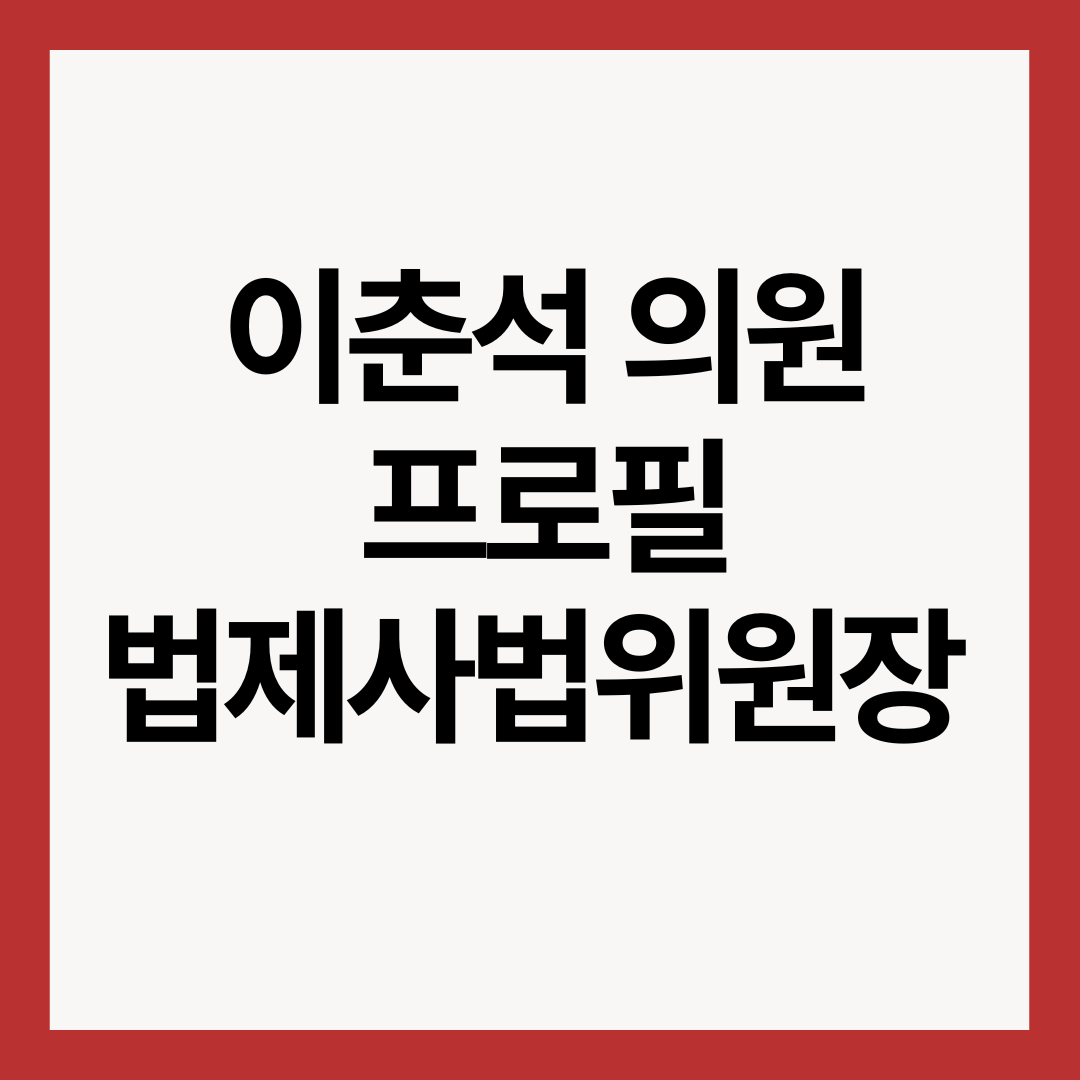 이춘석-의원-프로필-썸네일