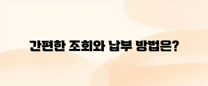 교통 과태료 조회 납부 방법