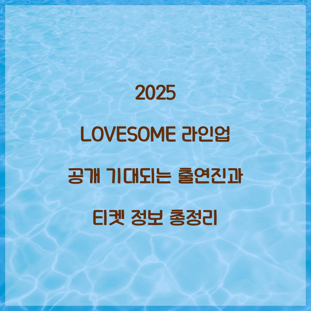 2025 LOVESOME 라인업