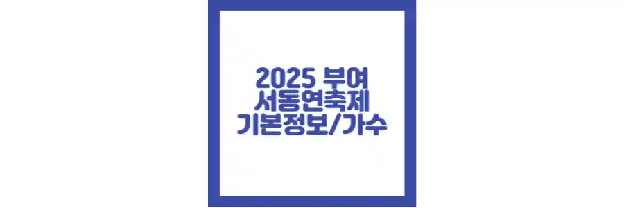 부여서동연축제 2025 포스팅 섬네일
