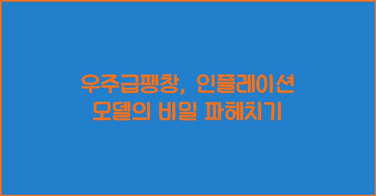 우주급팽창, 인플레이션 모델