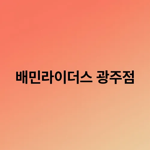 배민라이더스 광주점