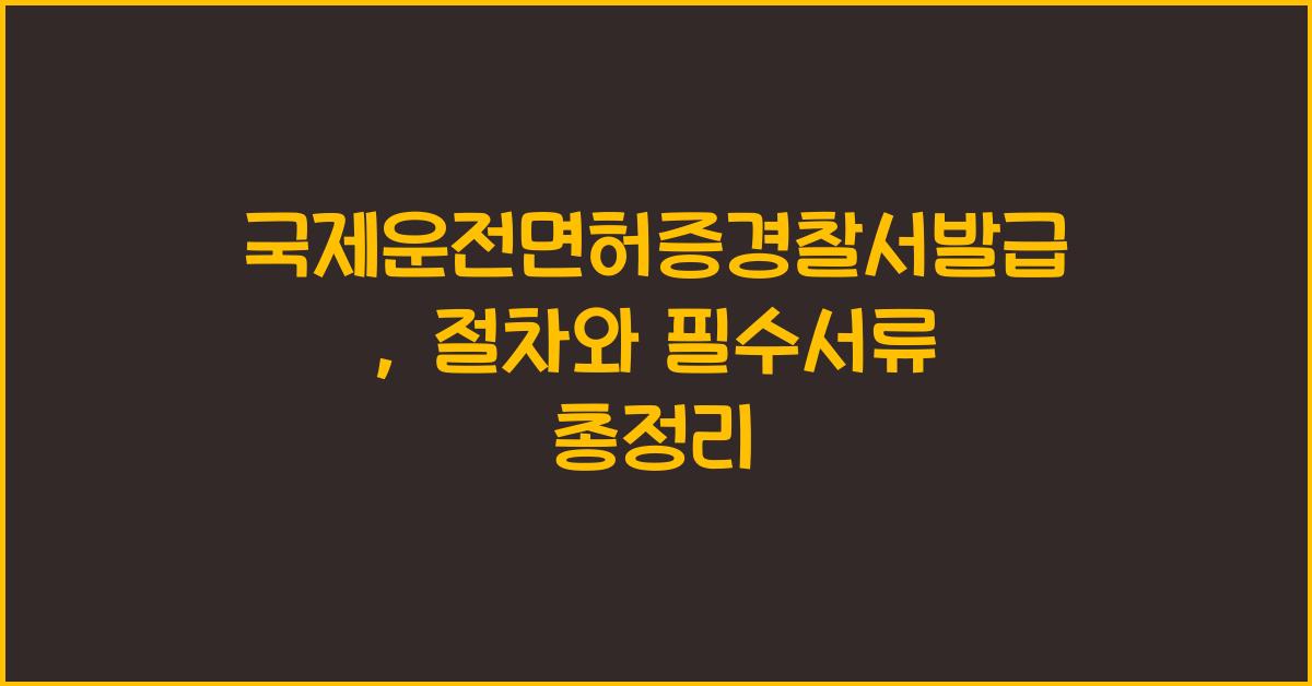 국제운전면허증경찰서발급