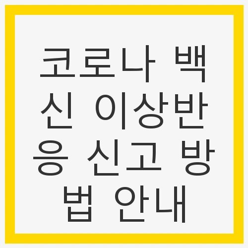 이상반응 신고 방법