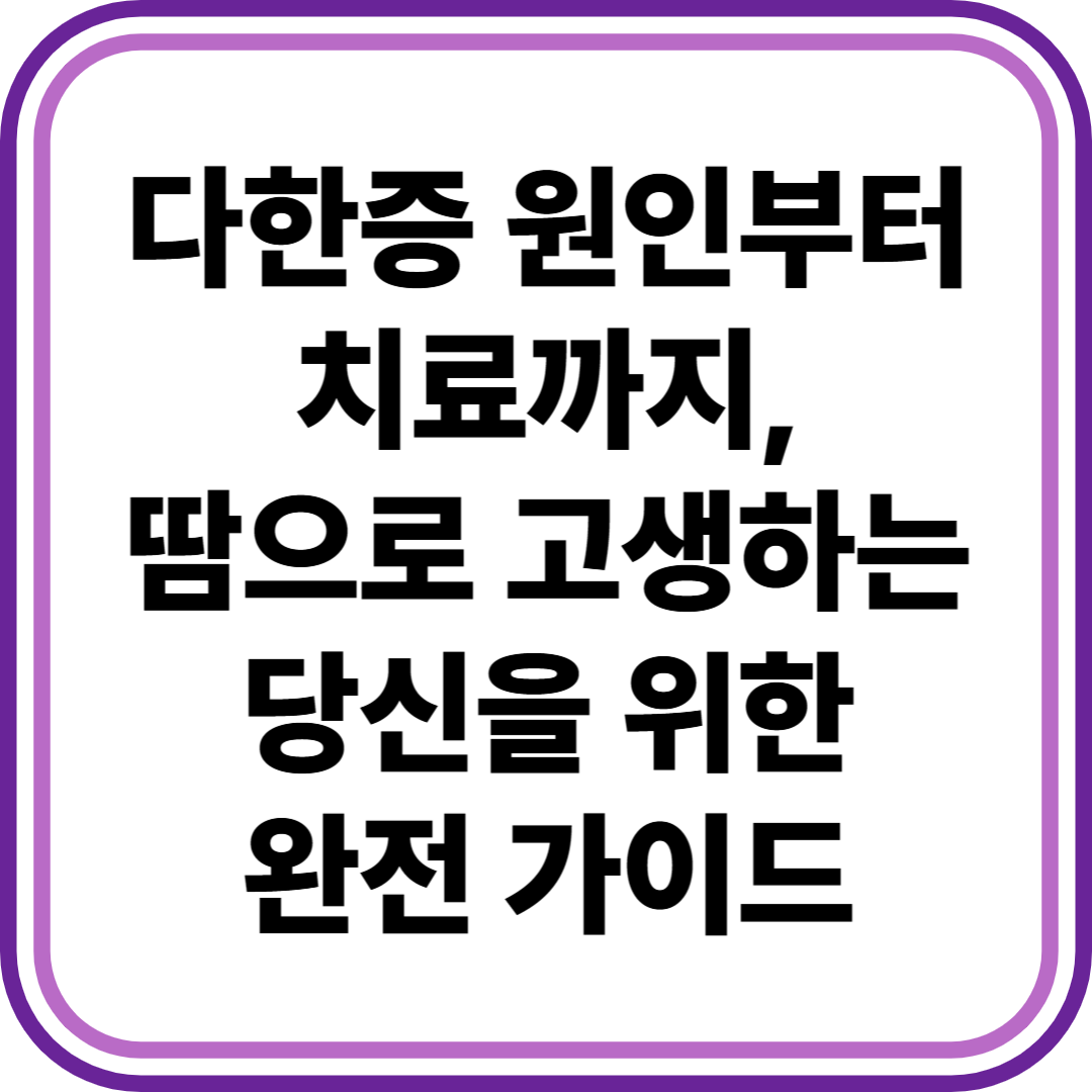 다한증 원인
