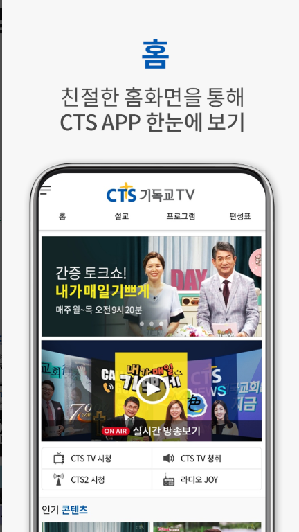CTS 기독교TV 앱, 기독교 방송 보기, 성경 말씀 듣기