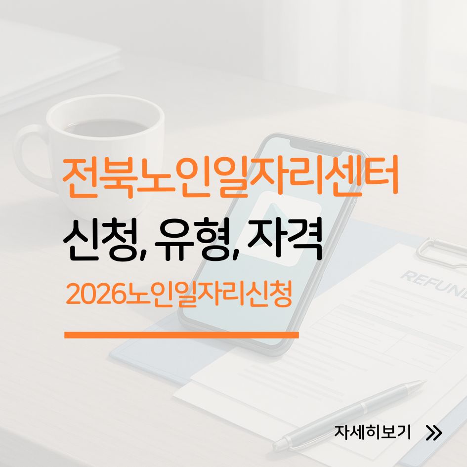 전라북도 노인일자리 지원센터 신청 가이드