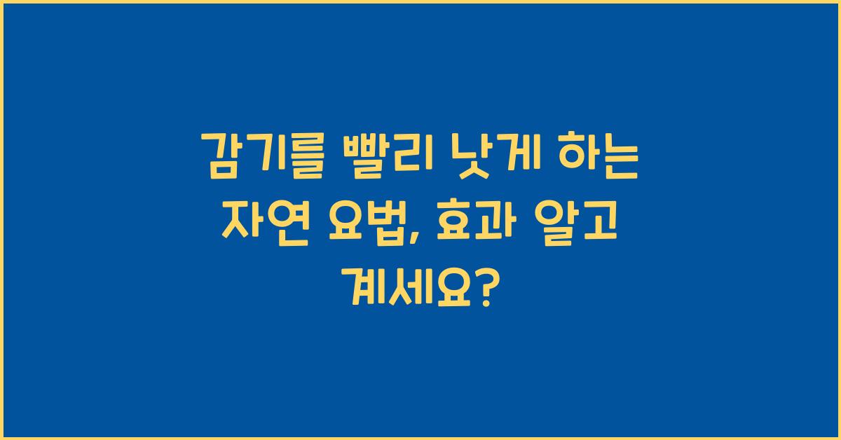 감기를 빨리 낫게 하는 자연 요법