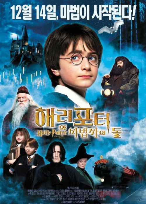 해리포터 1편 마법사의 돌 공식 영화 포스터 이미지