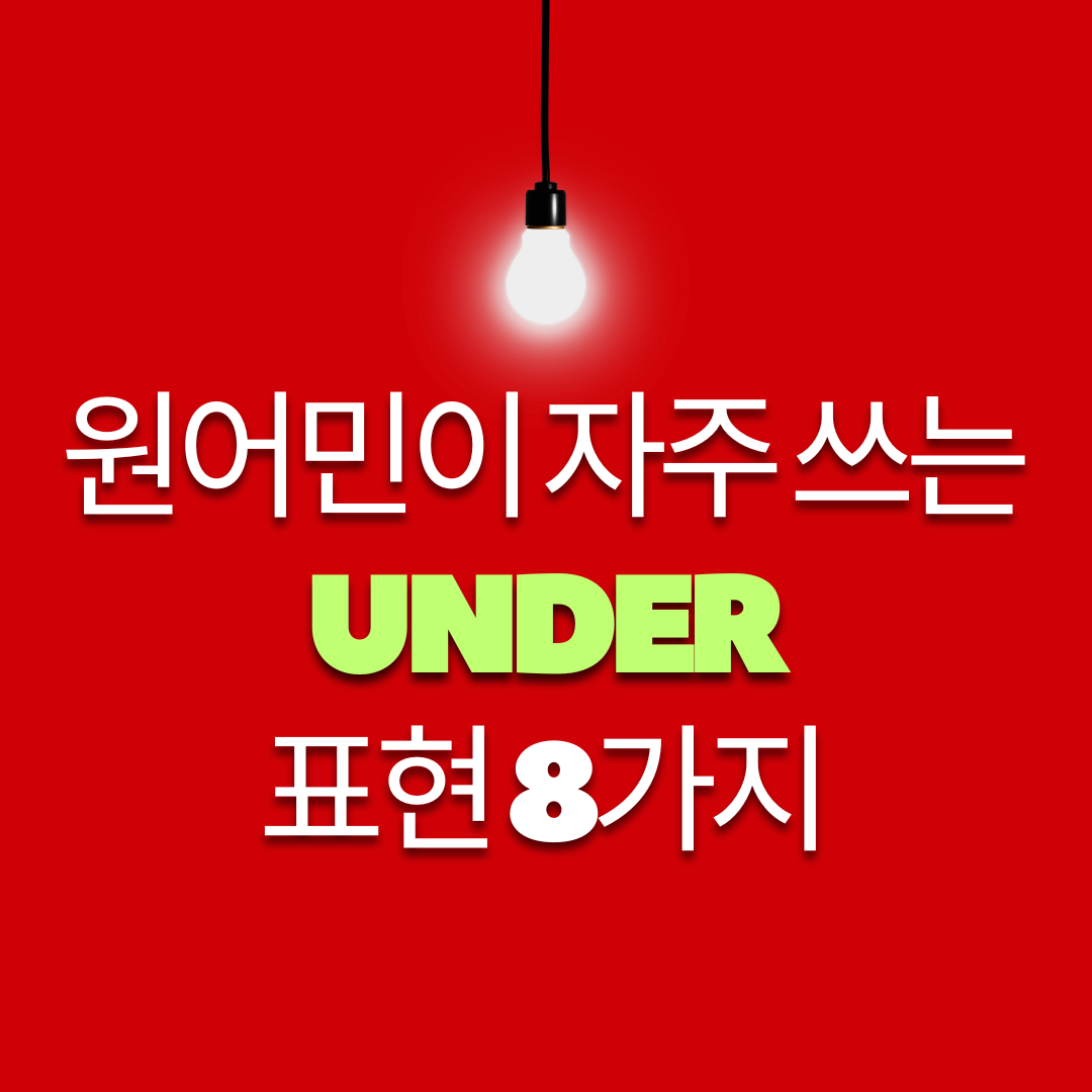 원어민이 자주 사용하는 under가 포함된 8가지 주요 표현