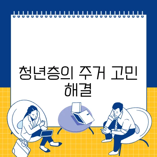 청년층의 주거 고민 해결, 역세권 청년 주택의 매력