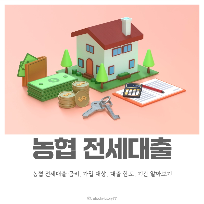 농협-전세대출-금리-가입-대상-대출-한도-기간-서울보증보험