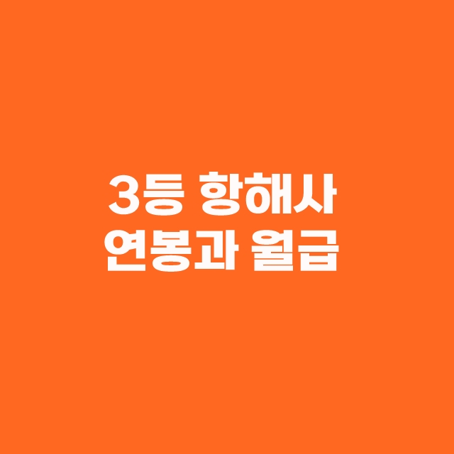 항해사 연봉과 월급 되는방법 전망 한방에